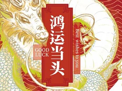 龍年生肖賀圖（個人主頁-ZNjU5NDY5ODA=） - 商業(yè)插畫 - 站酷設(shè)計師剪刀了原創(chuàng)素材 - 站酷ZCOOL