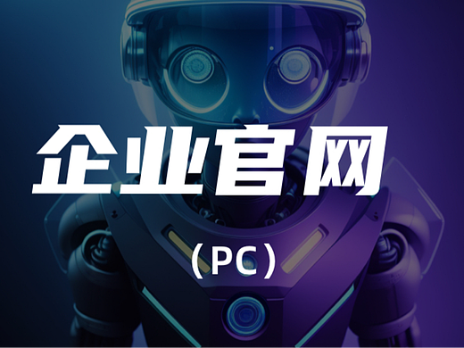 企业官网（个人主页-ZNjU5NDkzNDQ=） - 其他网页 - 站酷设计师Z72449929原创素材 - 站酷ZCOOL