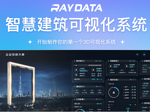 智慧建筑可视化系统