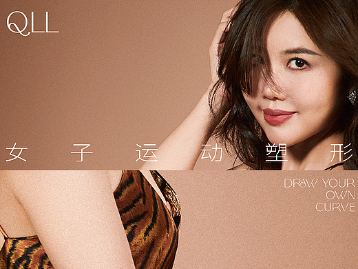 曲玲珑QLL | 女子运动塑形品牌