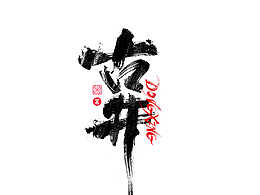 字体设计