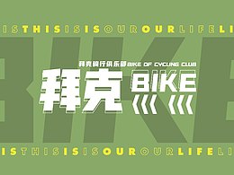 企业VI设计|拜克（BIKE）骑行俱乐部