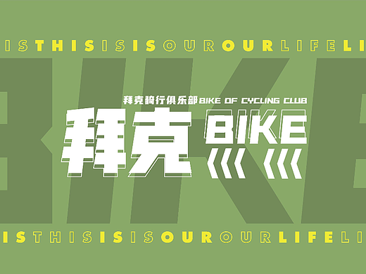 企业VI设计|拜克（BIKE）骑行俱乐部