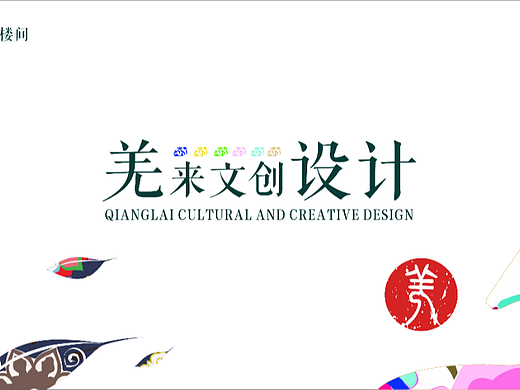 羌来文创设计（个人主页-ZNjI0MzgzOTI=） - 其他平面 - 站酷设计师李大游原创素材 - 站酷ZCOOL