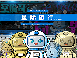 SPACE-星際旅行【品牌視覺設(shè)計】【太空科技】