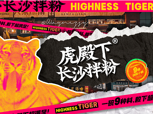 虎殿下·长沙拌粉 丨品牌设计