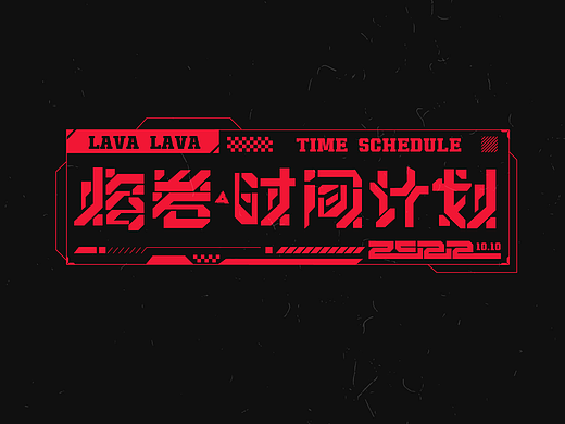 第十三天-中西結(jié)合字體設(shè)計(jì)-熔巖時(shí)間計(jì)劃-一地琳瑯（個(gè)人主頁-ZNjIzMTA0MjA=） - 字體/字形 - 站酷設(shè)計(jì)師一地琳瑯原創(chuàng)素材 - 站酷ZCOOL