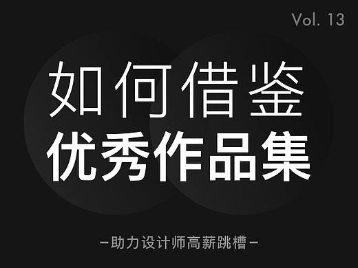 如何正确借鉴站酷上的作品集?我们深入聊聊