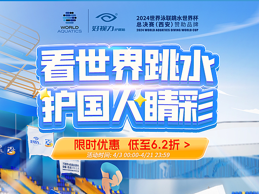 好视力 跳水赛渲染