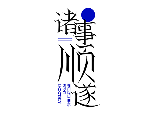 字体设计|原创字体设计|宋体字设计|字体设计海报