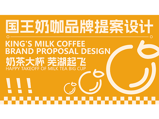 个人练习《国王奶咖品牌设计》