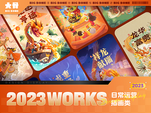 [BIGBONE大骨出品]2023插画小结