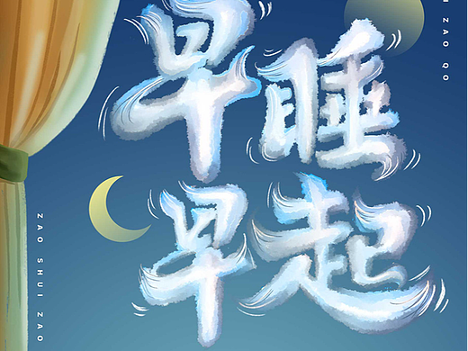 早睡早起（個(gè)人主頁-ZNjM4NjQ5OTI=） - 字體/字形 - 站酷設(shè)計(jì)師會(huì)飛的招財(cái)貓?jiān)瓌?chuàng)素材 - 站酷ZCOOL