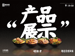 嗦粉君米粉產(chǎn)品攝影產(chǎn)品展示