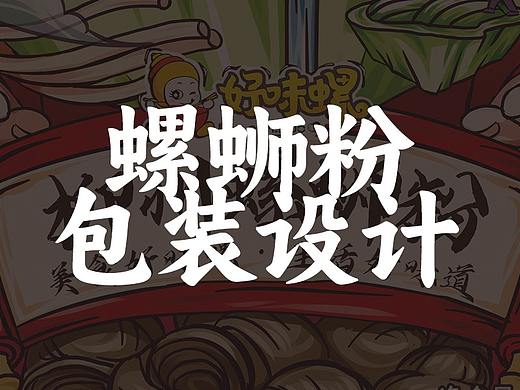 好味螺 | 螺蛳粉包装设计