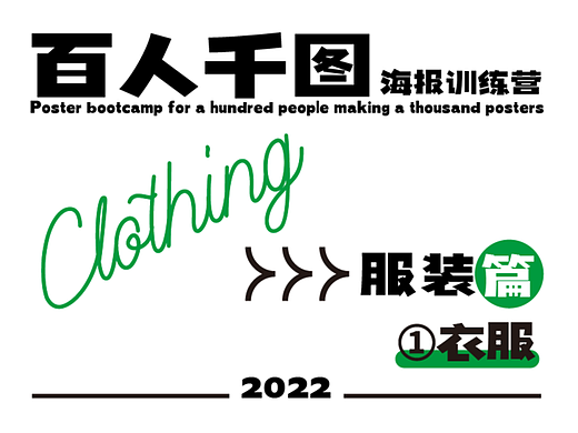 百人千图丨服装篇丨①衣服