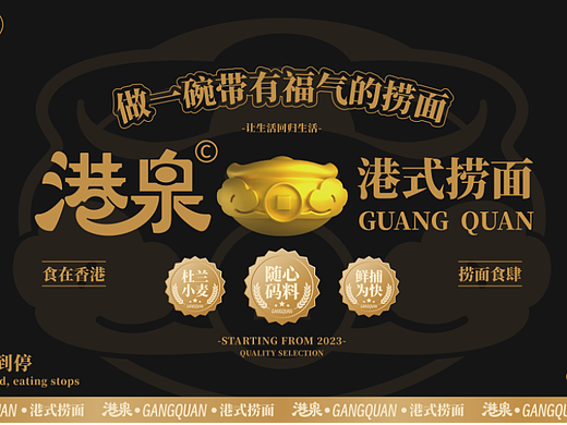 港泉GANGQUAN港式捞面品牌设计