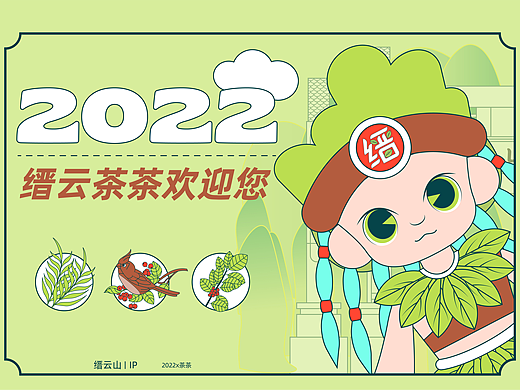 北碚缙云山IP设计