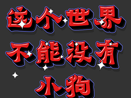 这个世界不能没有小狗