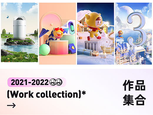 2022年作品集【部分三维渲染+合成版式】