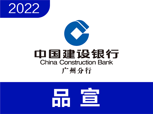 2022-建行广州分行-品宣