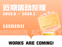 近期会员活动作品整理