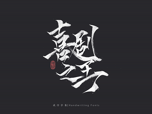 手写电影名称-四月