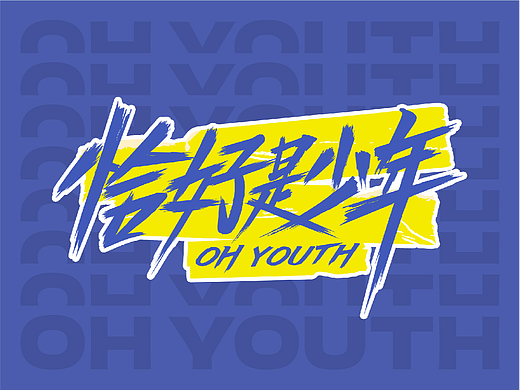 《恰好是少年》平面海报