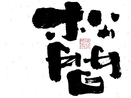 字体