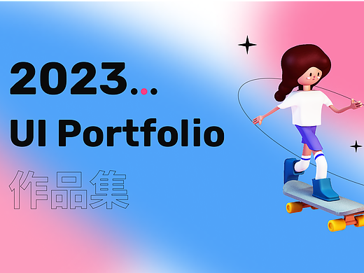 2023年作品集