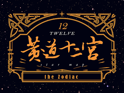 黄道十二宫-手写
