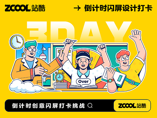 #绝活图师#创意闪屏打卡挑战#开学倒计时3天