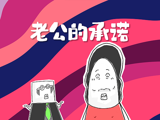 怕老婆这个习惯，会不会遗传
