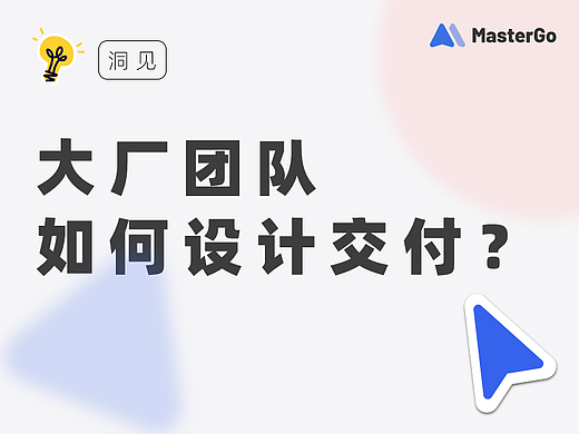产设研深度洞见｜大厂团队如何进行设计交付?