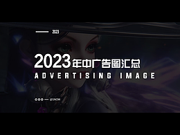 2023年 广告图  年中汇总