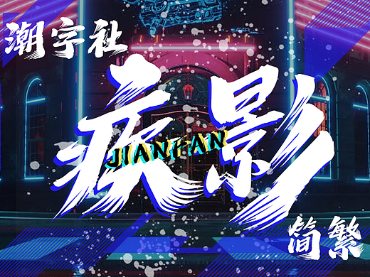 潮字社疾影简繁，潮流毛笔手书字体，王者之技拉满！