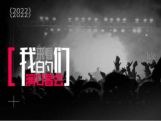 腾讯视频｜《来看我们的演唱会》