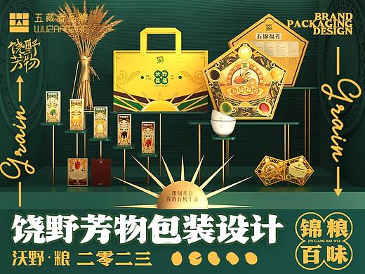 饶野芳物品牌包装设计（大米、谷类）&五藏者品牌