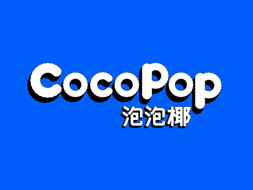 #CocoPop泡泡椰#椰奶品牌vi