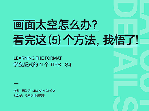 |学会版式的N个Tips| 画面太空怎么办？看完这(5)个方法，我悟了！