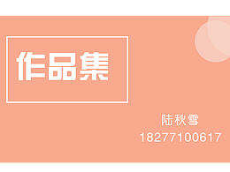 作品集-平面设计