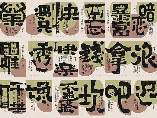 自言字语 —— 一组手写毛笔字，字体海报