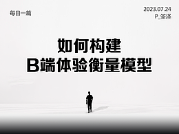 构建有效的B端设计衡量模型