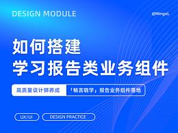 「畅言晓学」报告业务组件搭建流程