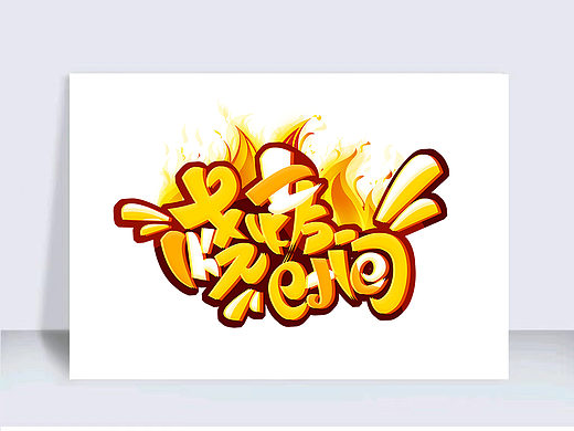 美食餐飲電商平面字體設(shè)計(jì)（個人主頁-ZNjU5ODgzMjQ=） - 字體/字形 - 站酷設(shè)計(jì)師錦襜原創(chuàng)素材 - 站酷ZCOOL