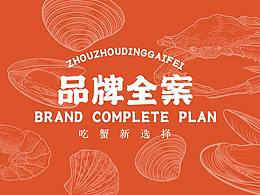 品牌设计