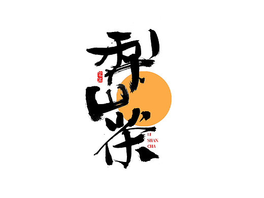千江手写字体设计