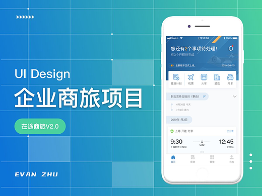 【APP软件】在途商旅企业服务软件UI设计