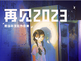 2023年度插画总结