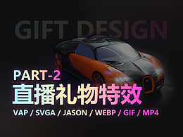 SVGA直播礼物动效